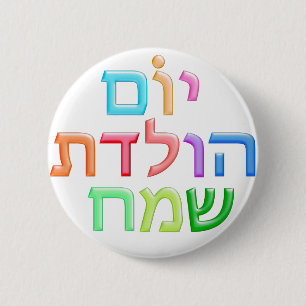 YOM HULEDET SAMEACH hebräischer Spaß glückliche Button