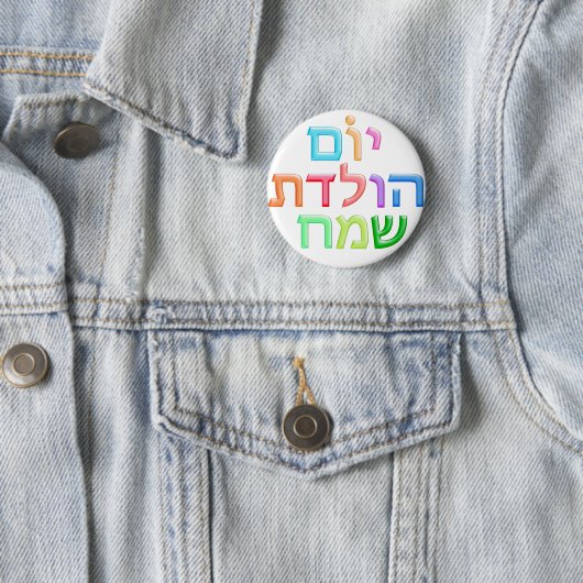 YOM HULEDET SAMEACH hebräischer Spaß glückliches Button (Beispiel)