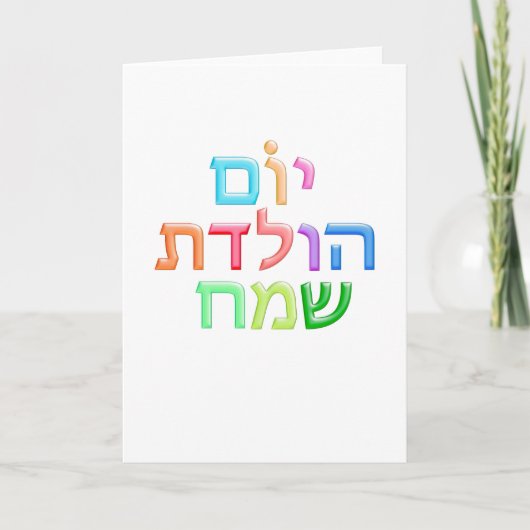 YOM HULEDET SAMEACH Hebräischer Spaß Happy B-day Karte (Vorderseite)