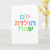 YOM HULEDET SAMEACH Hebräischer Spaß Happy B-day Karte (Gelbe Blume)
