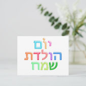 YOM HULEDET SAMEACH Hebräischer Spaß Happy Bday Po Postkarte (Stehend Vorderseite)