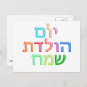 YOM HULEDET SAMEACH Hebräischer Spaß Happy Bday Po Postkarte (Vorne/Hinten)