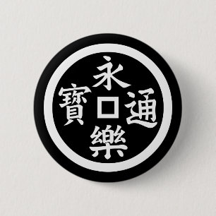 Yongle-Münze Button