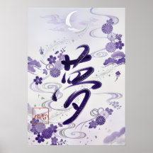 Yume: Elegant Calligraphy "Dream" Art260020007