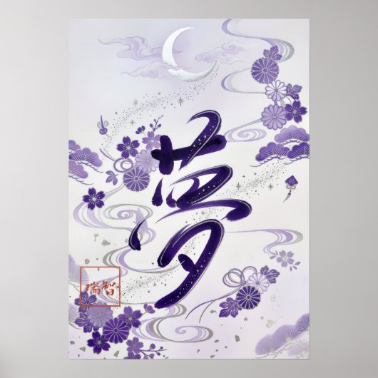 Yume: Elegant Calligraphy "Dream" Art260020007 Poster (Vorne)