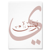 Yunus Yunis YounesArabische Kalligraphiebezeichnun Fotodruck (Vorne)