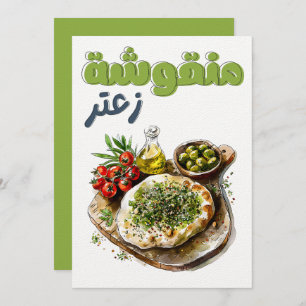 Zaatar Manakeesh م ق و ن ز ش ة ع ت رزي Einladung