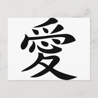 Zeichen der chinesischen Liebe Postkarte
