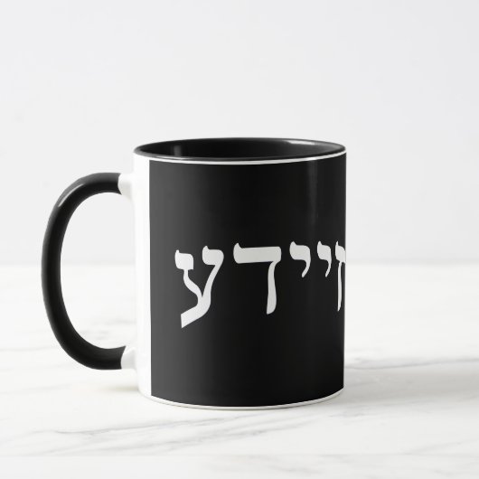 Zeide, Zeyde (Großvater) Tasse (Links)