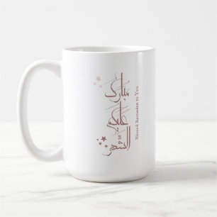 Zeitgenössische arabische Kalligrafie Ramadan-Gruß Kaffeetasse