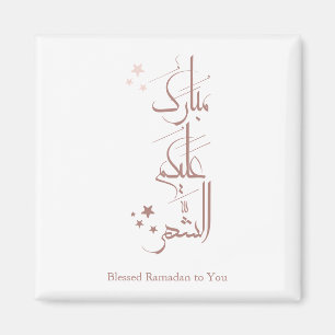 Zeitgenössische arabische Kalligrafie Ramadan-Gruß Magnet