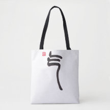 Zen-Kalligrafie Qi-Tasche | Asiatische Kunst Leinw