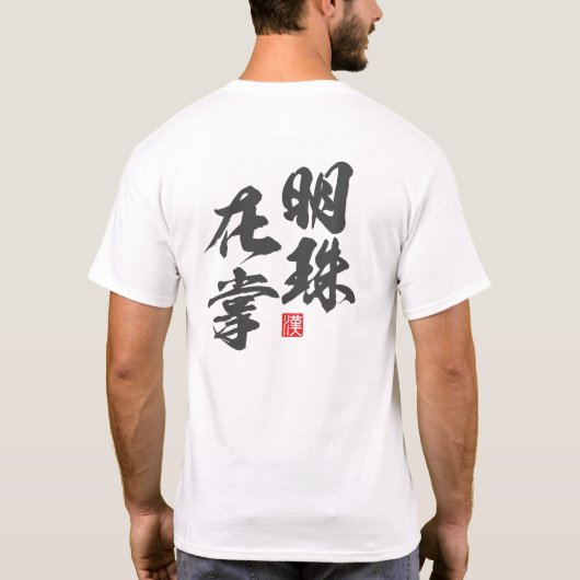 Zen Minimalistisch Design mit "Myoju Zai Sho" Weis T-Shirt (Rückseite)