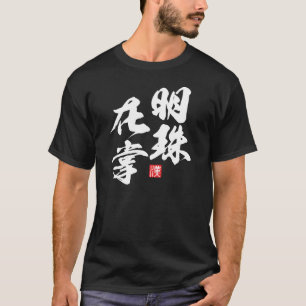 Zen Minimalistisch Design mit "Myoju Zai Sho" Weis T-Shirt