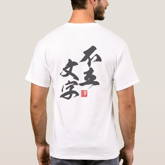 Zen Minimalistisches Design mit "Furyū Monji" Einb T-Shirt (Rückseite)