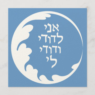 Zirkel der Liebe Jüdisch-Hebräische Hochzeiteinlad Einladung
