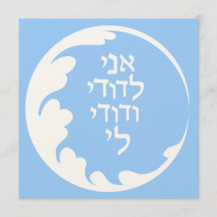Zirkel der Liebe Jüdisch-Hebräische Hochzeiteinlad Einladung