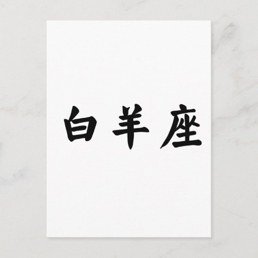 Zodiac - Aries Postkarte (Vorderseite)