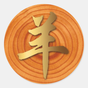 Zodiac Round Aufkleber für Holzziege Chinesisches