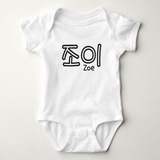 Zoe (Name auf Koreanisch) Baby Strampler (Vorderseite)
