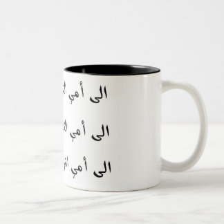 Zu meiner lieben Mama - Arabisch Zweifarbige Tasse