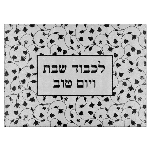 Zur Ehrung von Shabbat und Holidays Challah Board Schneidebrett (Vorderseite)