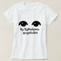 zwei Augen und georgischer Text მ შ ე ე მ ძ ი ლ ი