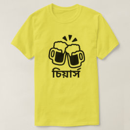 Zwei Biere und Beifall auf Bengali (চিয়ার্স) T-Shirt