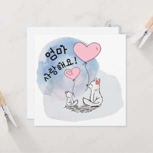 Zwei Füchse 엄 마 랑 요 Mama, ich Liebe Sie (Koreanisc