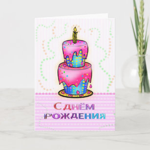 Schöne Geburtstagswünsche Auf Russisch Schöne Geburtstagswünsche Auf Russisch